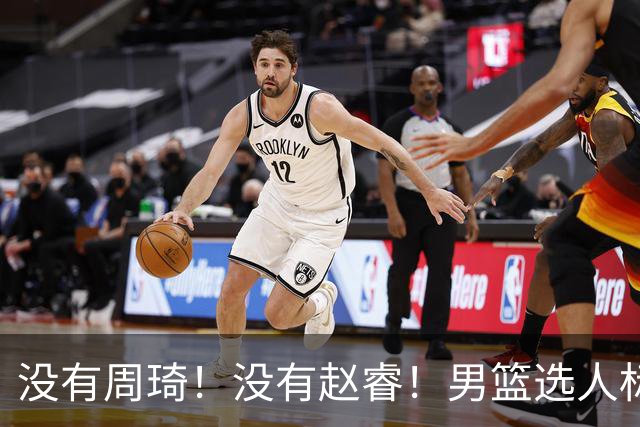 没有周琦！没有赵睿！男篮选人标准曝光，郭士强：没这5点接受不了