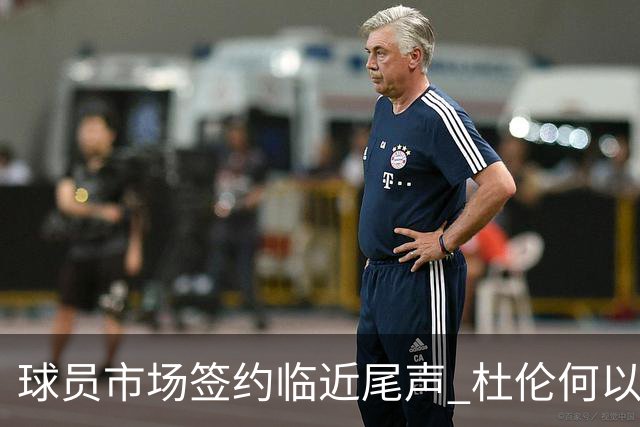 球员市场签约临近尾声 杜伦何以成为夏窗头号剩男？