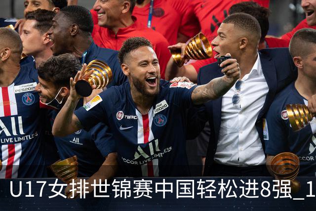 U17女排世锦赛中国轻松进8强 1/4决赛对阵墨西哥